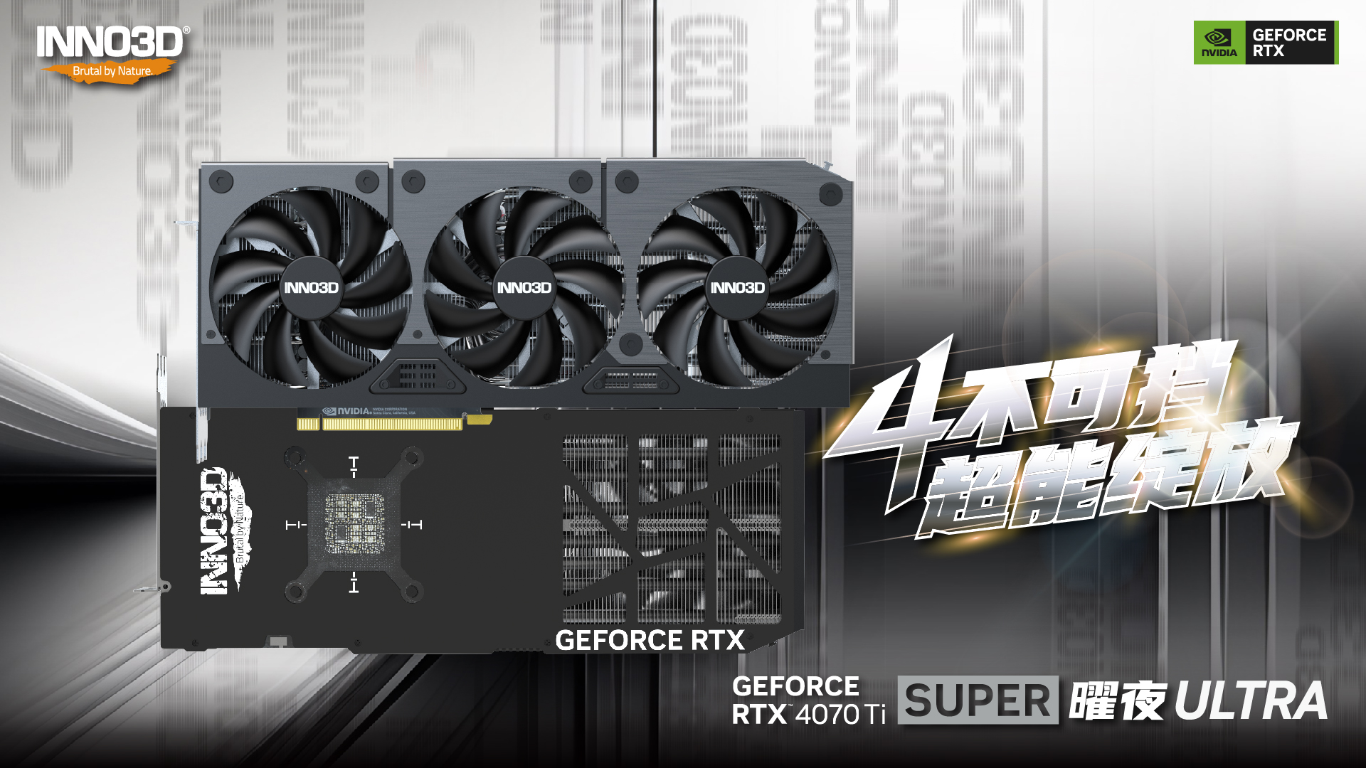 INNO 4070TI SUPER 曜夜ULTRA_1920x1080_画板 1.jpg