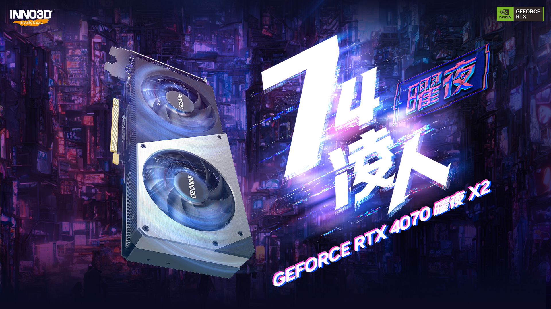 INNO3D-RTX-4070-曜夜X2_1920x1080.jpg