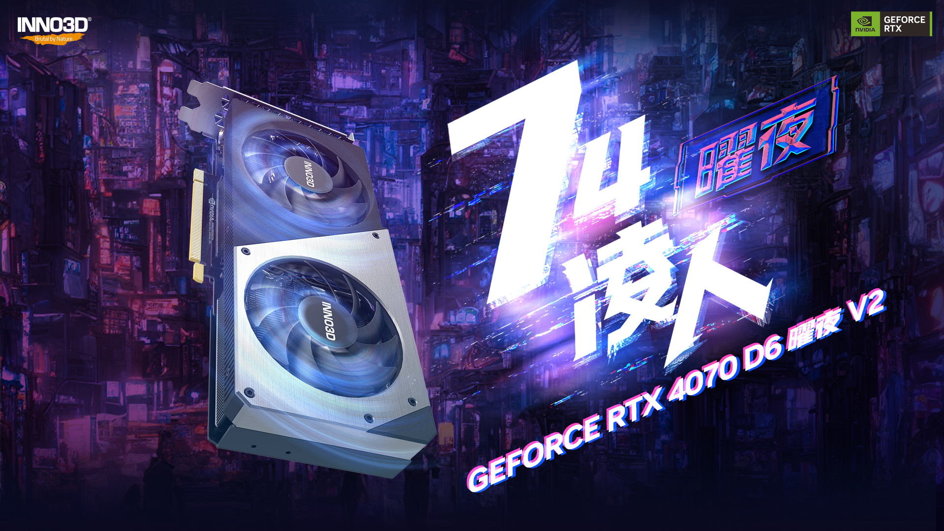 INNO3D-RTX-4070-D6-曜夜V2_1920x1080.jpg